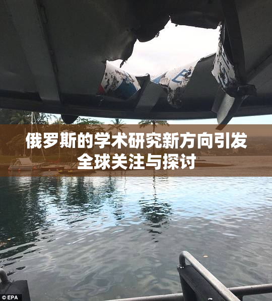 俄罗斯的学术研究新方向引发全球关注与探讨