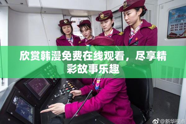 欣赏韩漫免费在线观看，尽享精彩故事乐趣