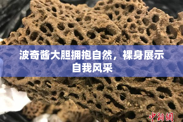 波奇酱大胆拥抱自然，裸身展示自我风采