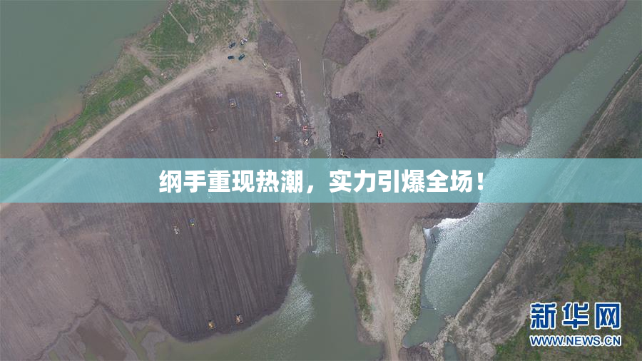 纲手重现热潮，实力引爆全场！