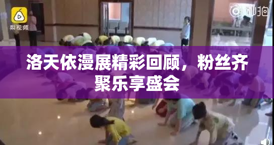 洛天依漫展精彩回顾，粉丝齐聚乐享盛会