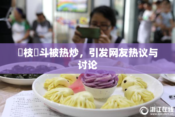 狛枝凪斗被热炒，引发网友热议与讨论