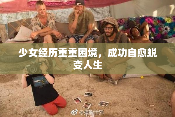 少女经历重重困境，成功自愈蜕变人生