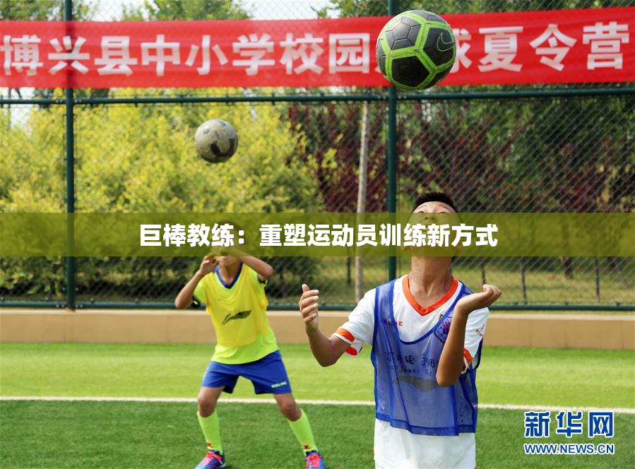 巨棒教练：重塑运动员训练新方式