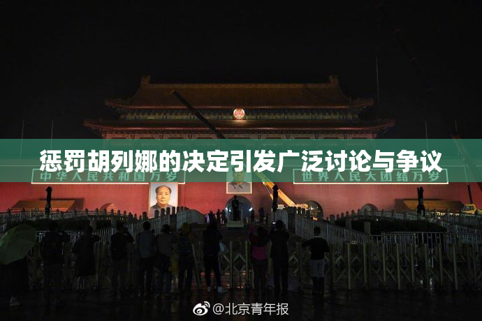 惩罚胡列娜的决定引发广泛讨论与争议