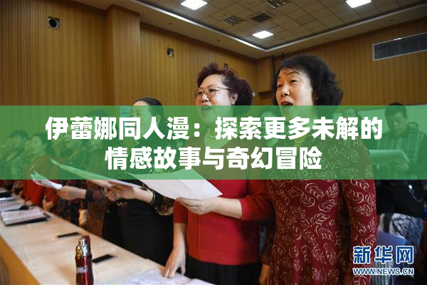 伊蕾娜同人漫：探索更多未解的情感故事与奇幻冒险