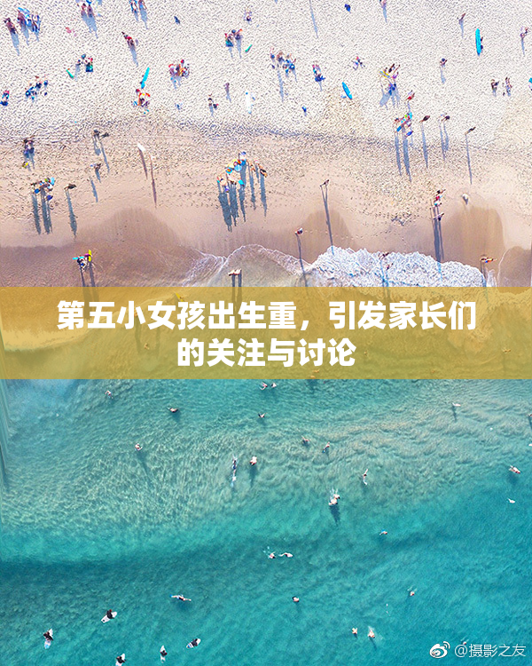 第五小女孩出生重，引发家长们的关注与讨论