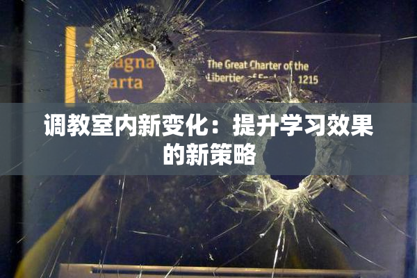调教室内新变化：提升学习效果的新策略