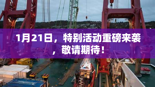 1月21日，特别活动重磅来袭，敬请期待！