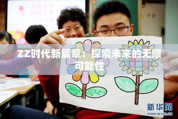 ZZ时代新篇章：探索未来的无限可能性