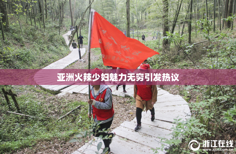 亚洲火辣少妇魅力无穷引发热议