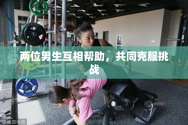 两位男生互相帮助，共同克服挑战