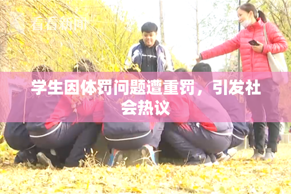 学生因体罚问题遭重罚，引发社会热议