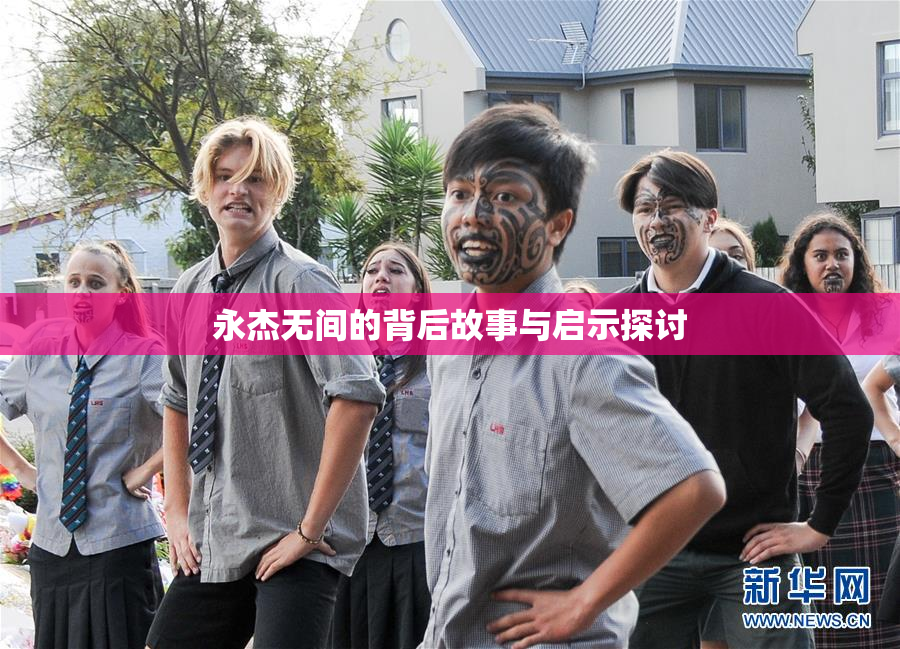 永杰无间的背后故事与启示探讨