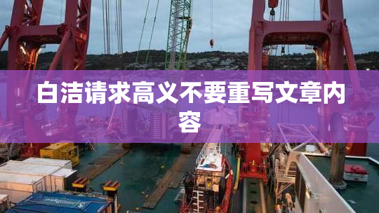白洁请求高义不要重写文章内容