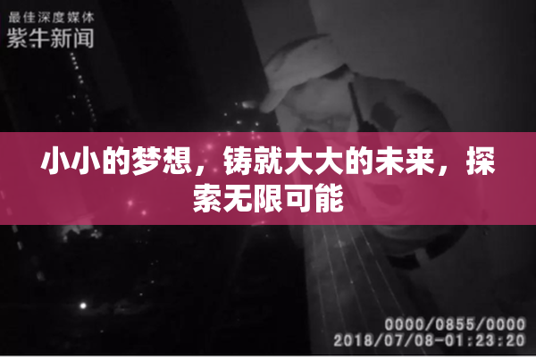 小小的梦想，铸就大大的未来，探索无限可能
