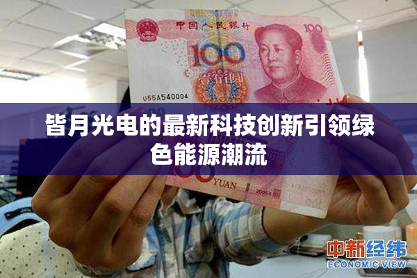 皆月光电的最新科技创新引领绿色能源潮流