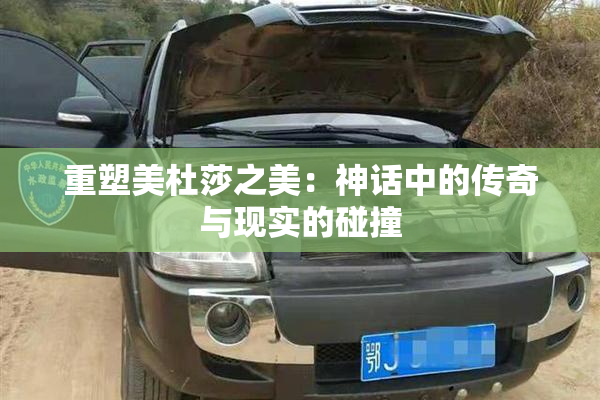 重塑美杜莎之美：神话中的传奇与现实的碰撞