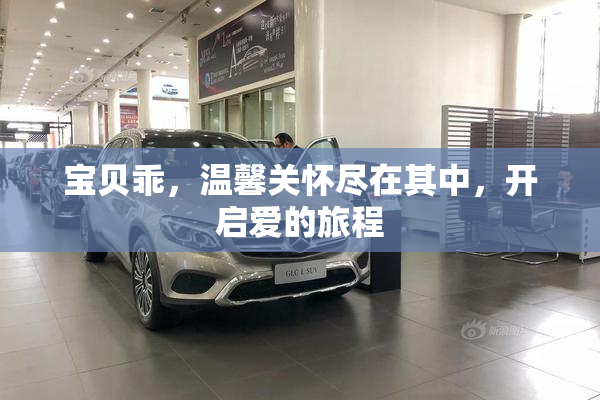 宝贝乖，温馨关怀尽在其中，开启爱的旅程