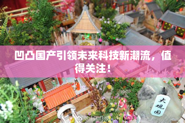 凹凸国产引领未来科技新潮流，值得关注！