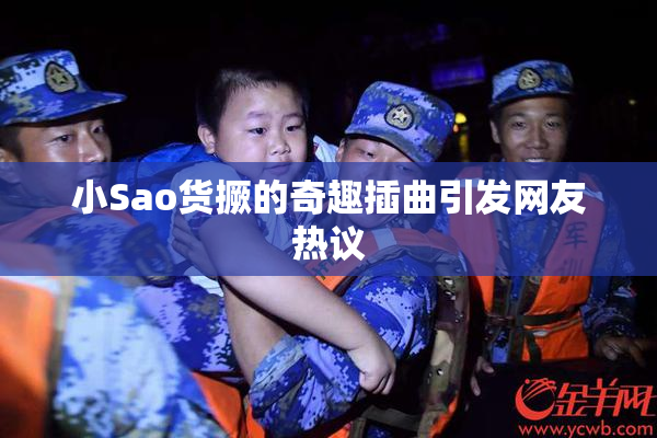 小Sao货撅的奇趣插曲引发网友热议