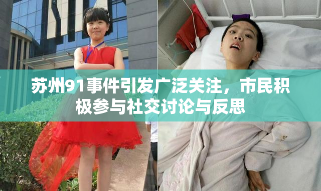 苏州91事件引发广泛关注，市民积极参与社交讨论与反思