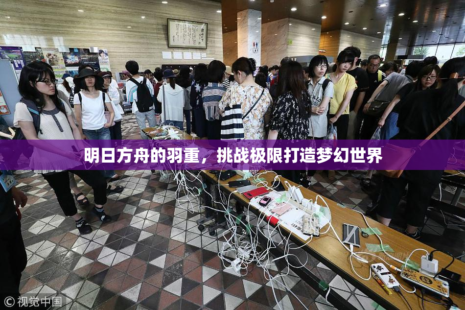 明日方舟的羽重，挑战极限打造梦幻世界