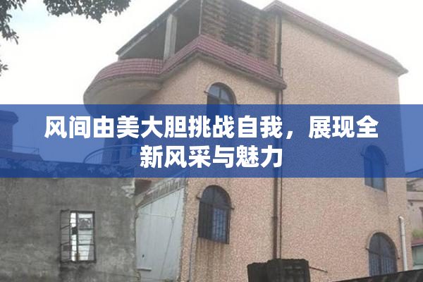 风间由美大胆挑战自我，展现全新风采与魅力