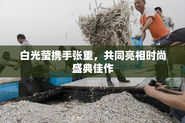 白光莹携手张重，共同亮相时尚盛典佳作