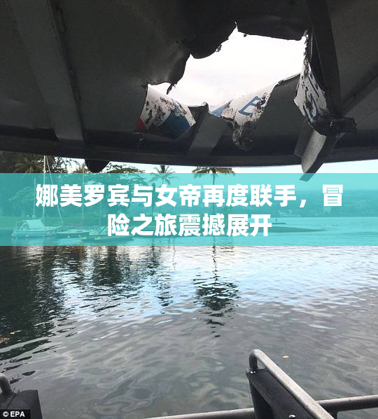 娜美罗宾与女帝再度联手，冒险之旅震撼展开