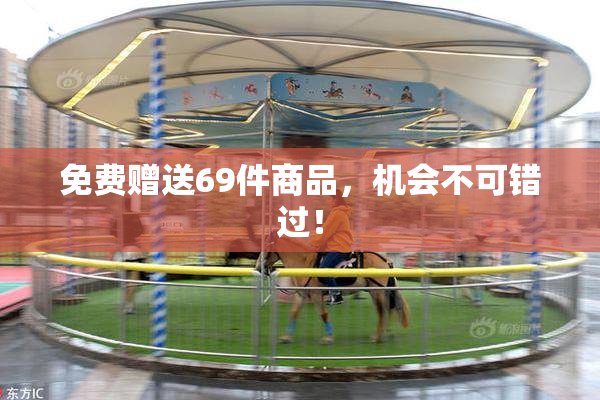 免费赠送69件商品，机会不可错过！