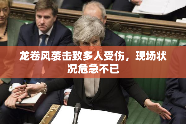 龙卷风袭击致多人受伤，现场状况危急不已