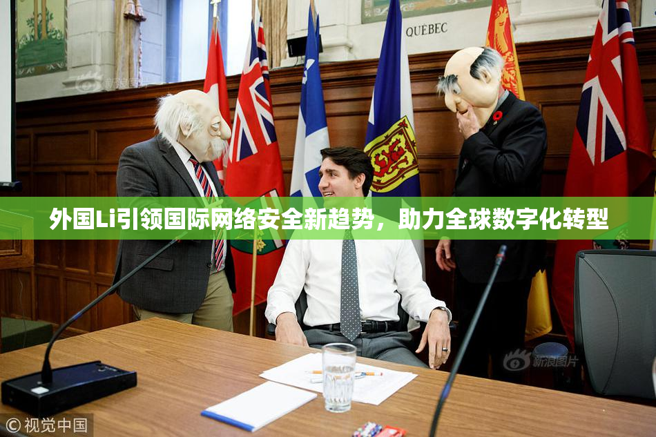 外国Li引领国际网络安全新趋势，助力全球数字化转型
