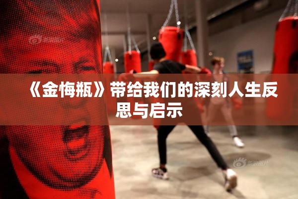 《金悔瓶》带给我们的深刻人生反思与启示