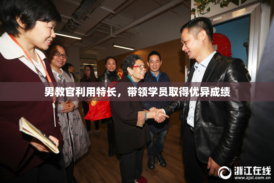 男教官利用特长，带领学员取得优异成绩