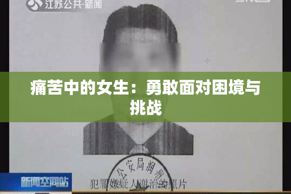 痛苦中的女生：勇敢面对困境与挑战