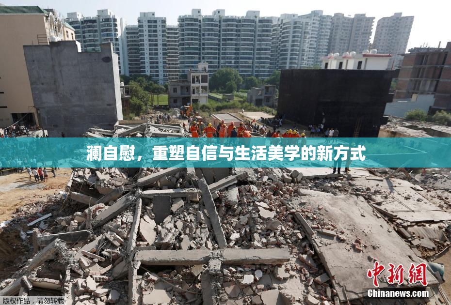 澜自慰，重塑自信与生活美学的新方式