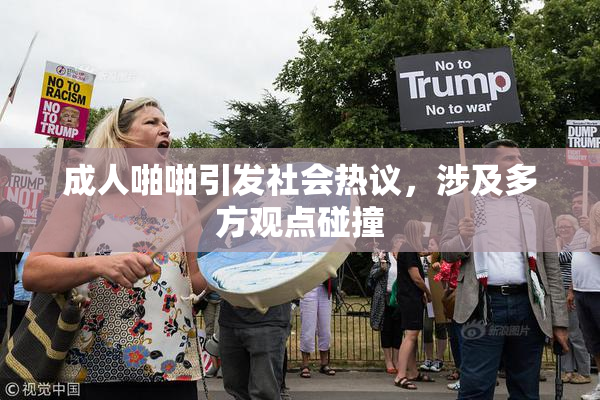 成人啪啪引发社会热议，涉及多方观点碰撞