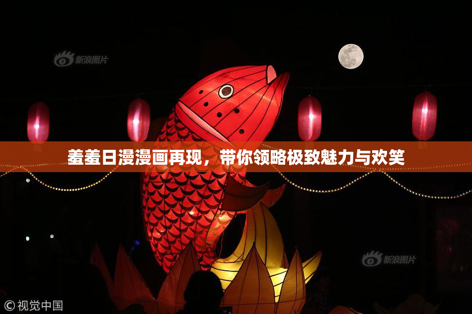 羞羞日漫漫画再现，带你领略极致魅力与欢笑