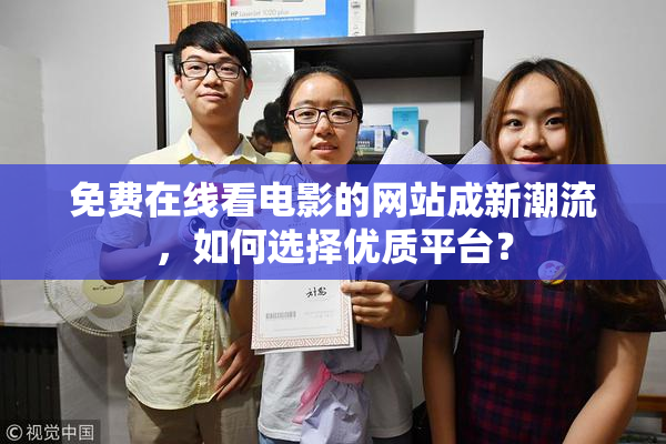 免费在线看电影的网站成新潮流，如何选择优质平台？