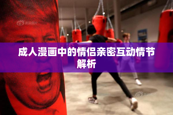 成人漫画中的情侣亲密互动情节解析