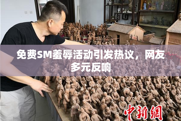 免费SM羞辱活动引发热议，网友多元反响