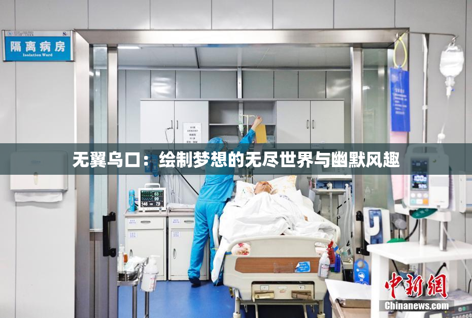 无翼乌口：绘制梦想的无尽世界与幽默风趣