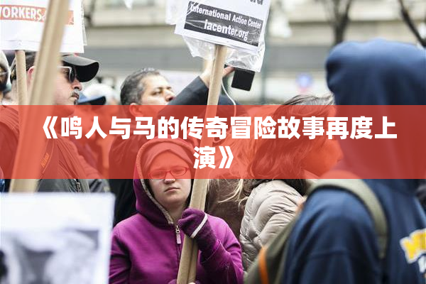 《鸣人与马的传奇冒险故事再度上演》