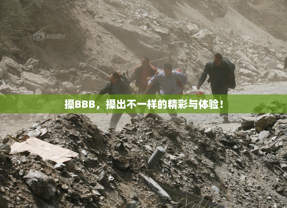 搡BBB，搡出不一样的精彩与体验！