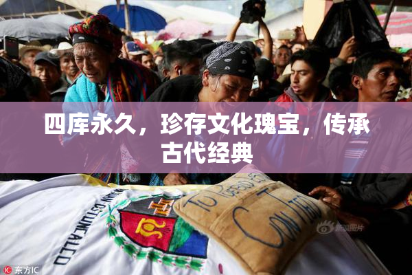 四库永久，珍存文化瑰宝，传承古代经典