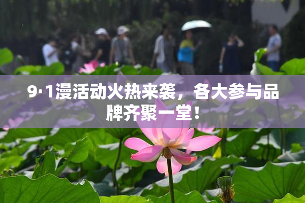 9·1漫活动火热来袭，各大参与品牌齐聚一堂！