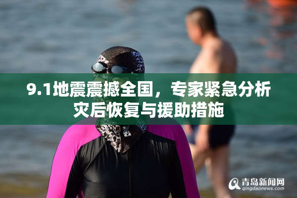 9.1地震震撼全国，专家紧急分析灾后恢复与援助措施