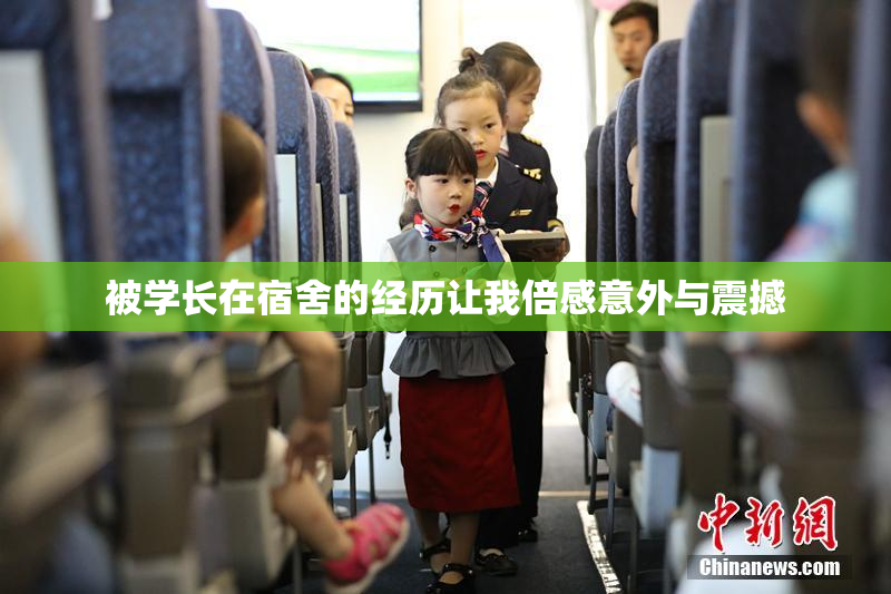 被学长在宿舍的经历让我倍感意外与震撼
