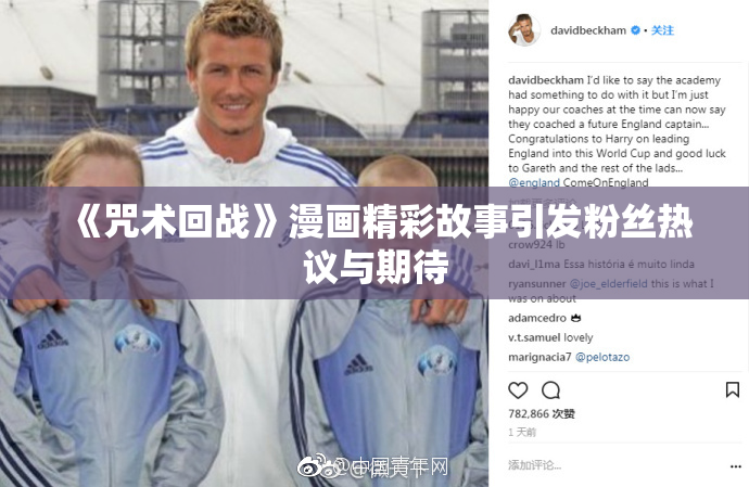 《咒术回战》漫画精彩故事引发粉丝热议与期待